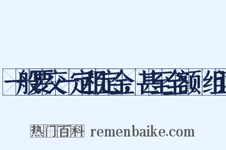 一般要交一定租定金，甚至全额。组词是什么意思的图片